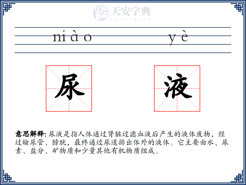 尿液