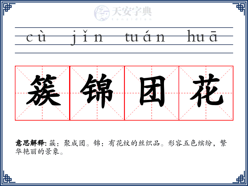簇锦团花