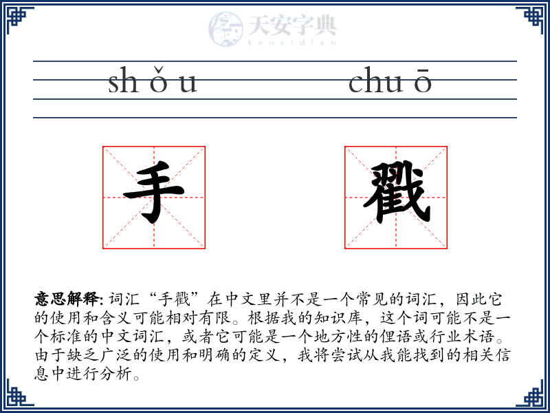 手戳