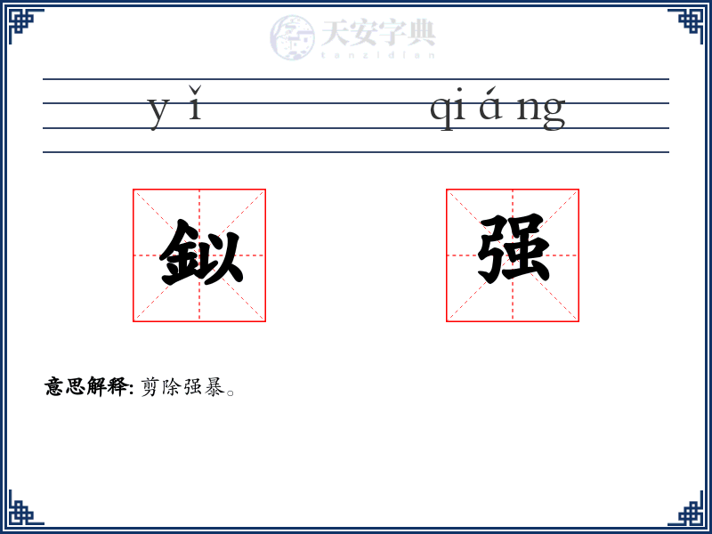 鉯强