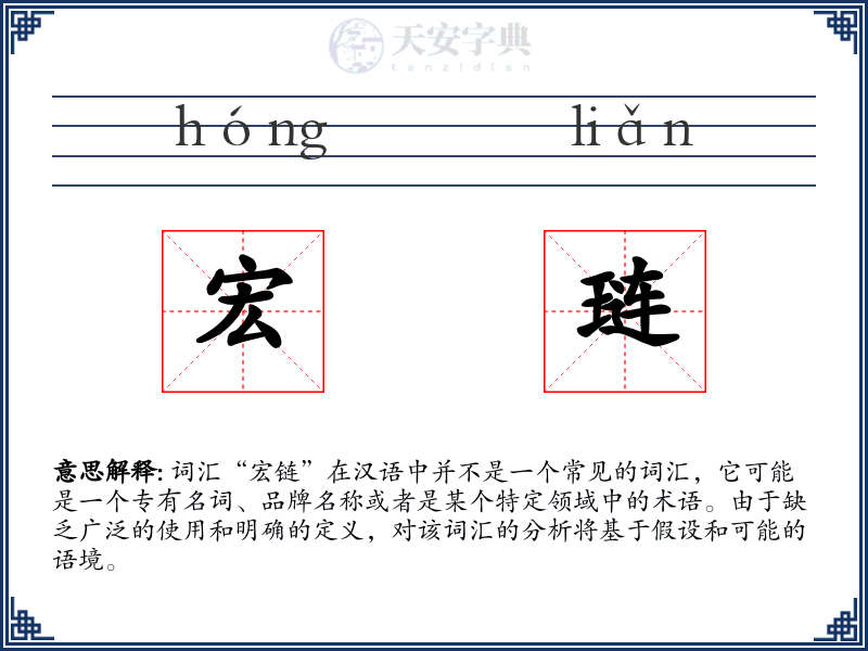 宏琏