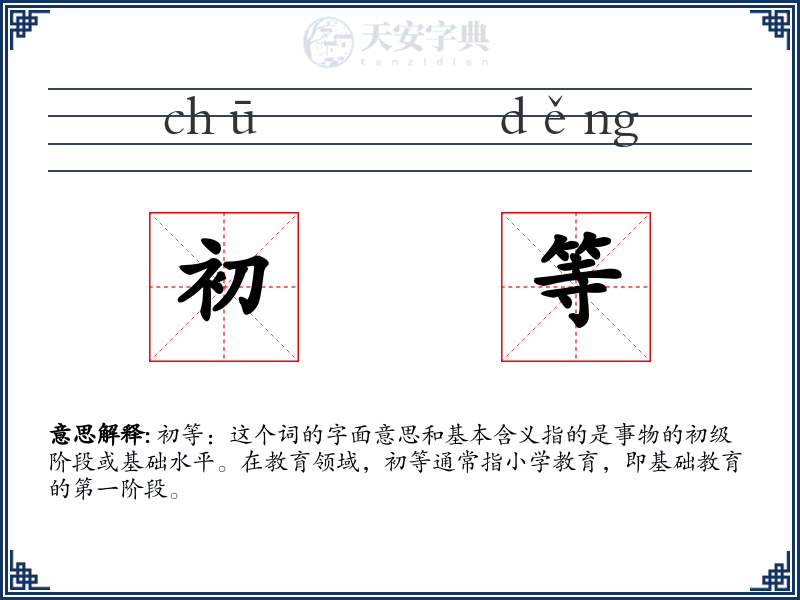 初等