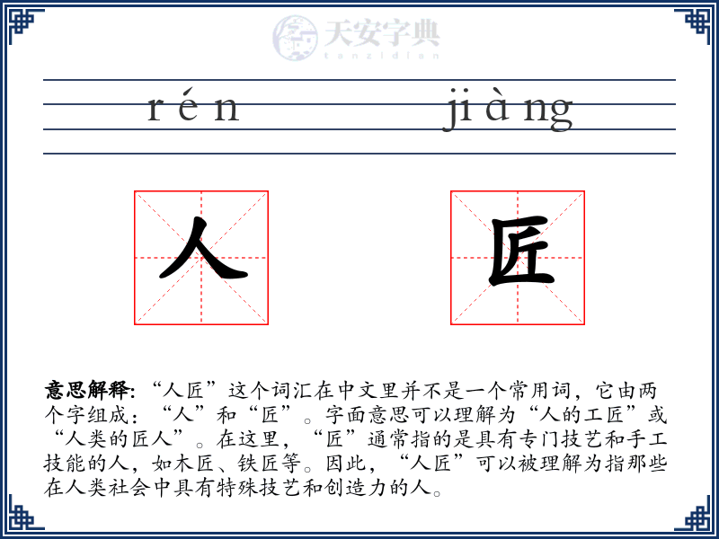 人匠