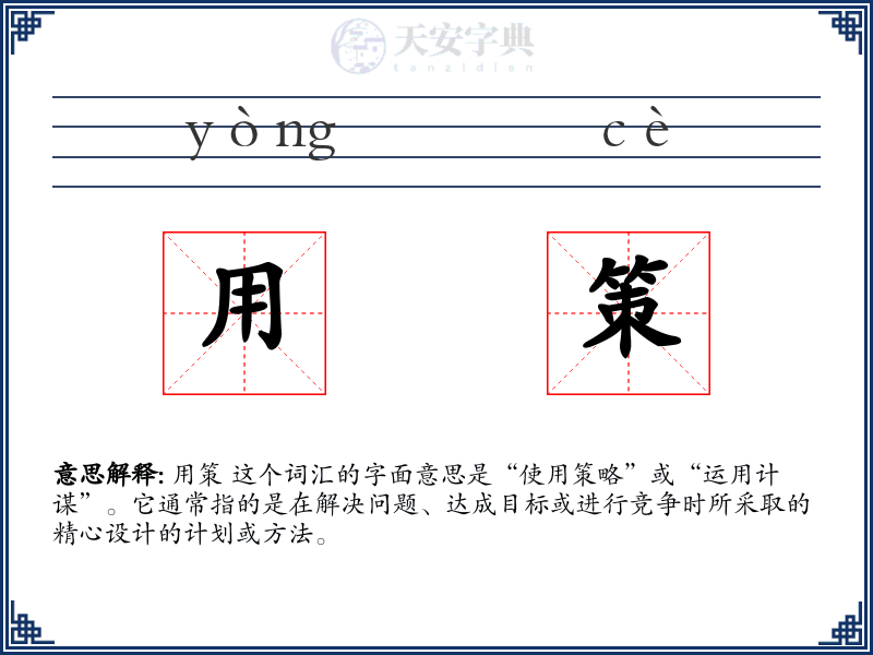 用策