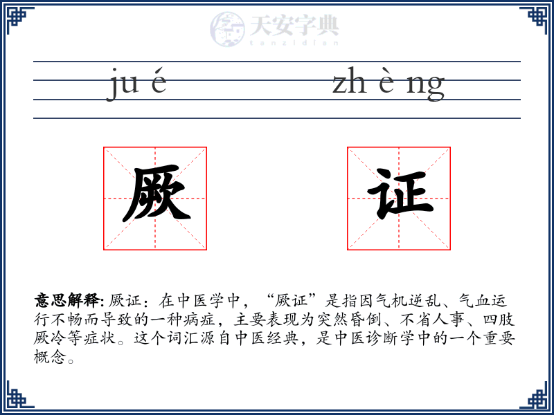 厥证