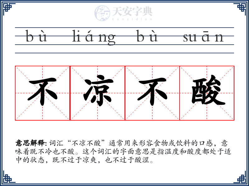 不凉不酸