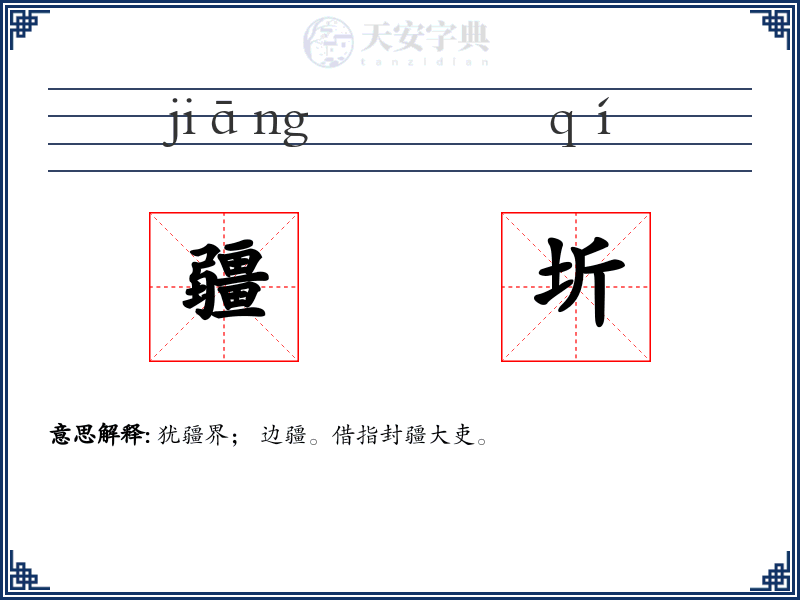 疆圻