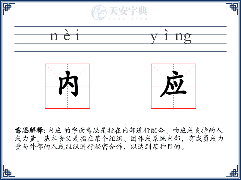 内应