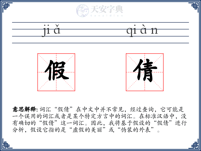假倩