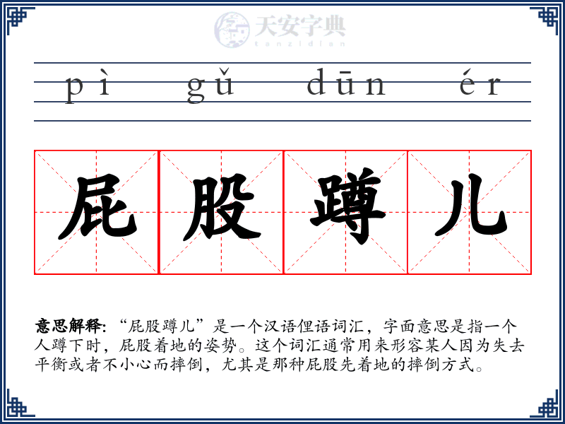 屁股蹲儿