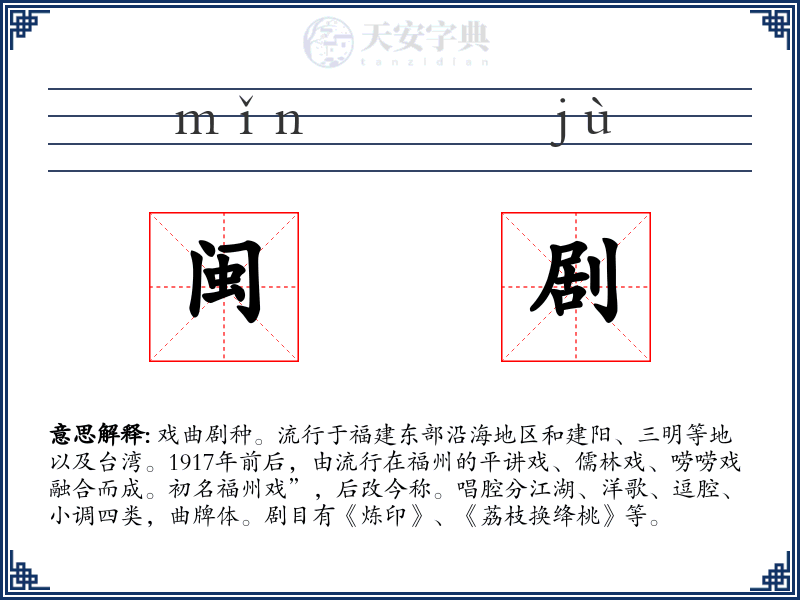 闽剧