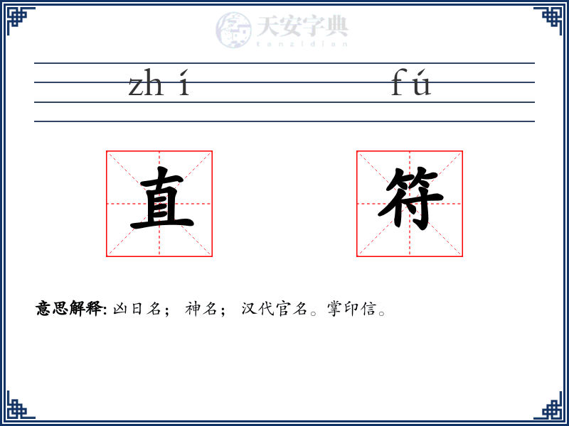 直符