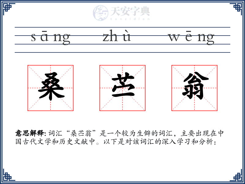 桑苎翁