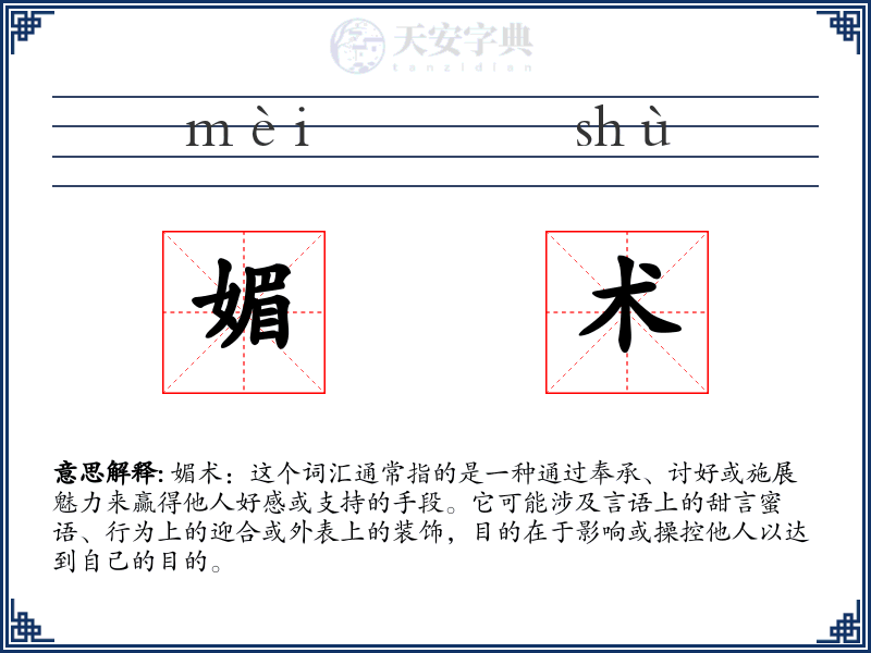 媚术