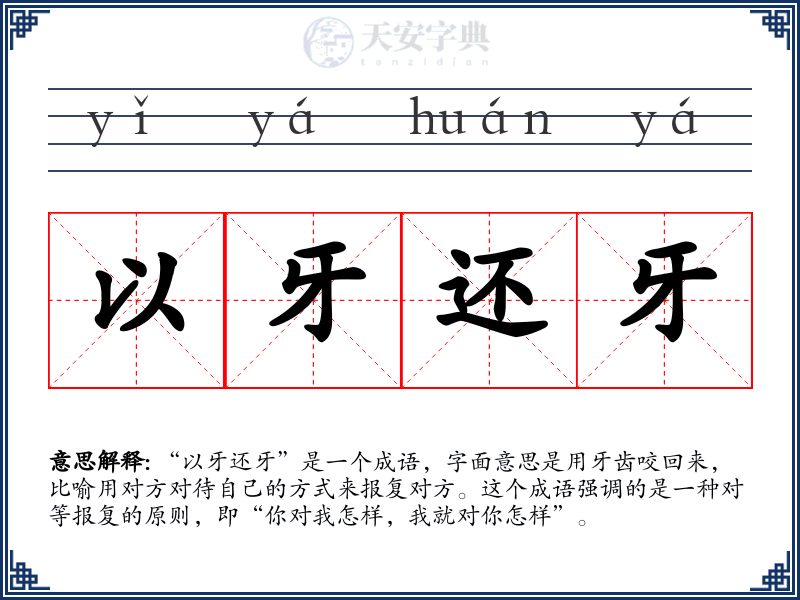 以牙还牙