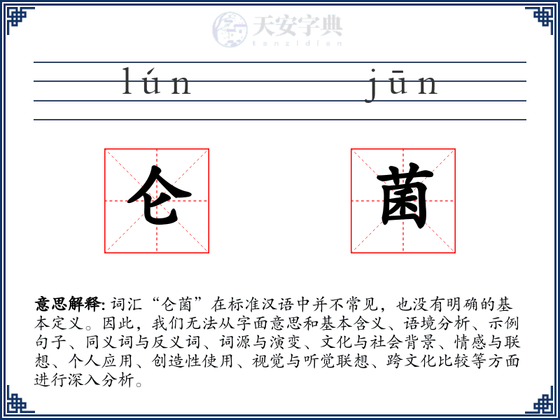 仑菌