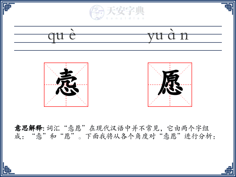 悫愿
