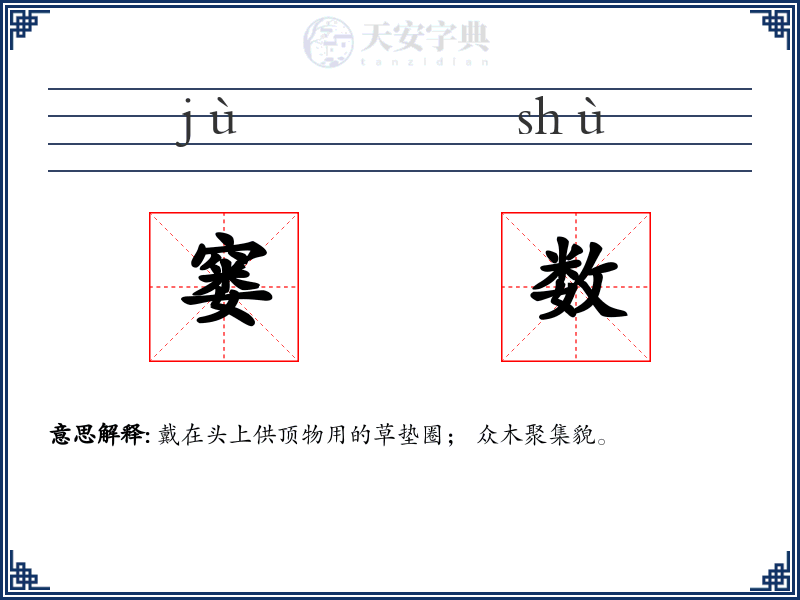 窭数