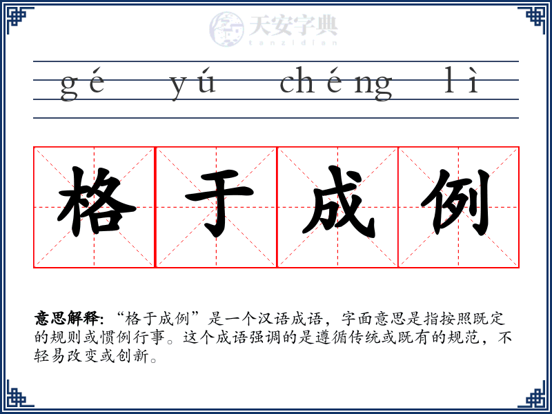 格于成例