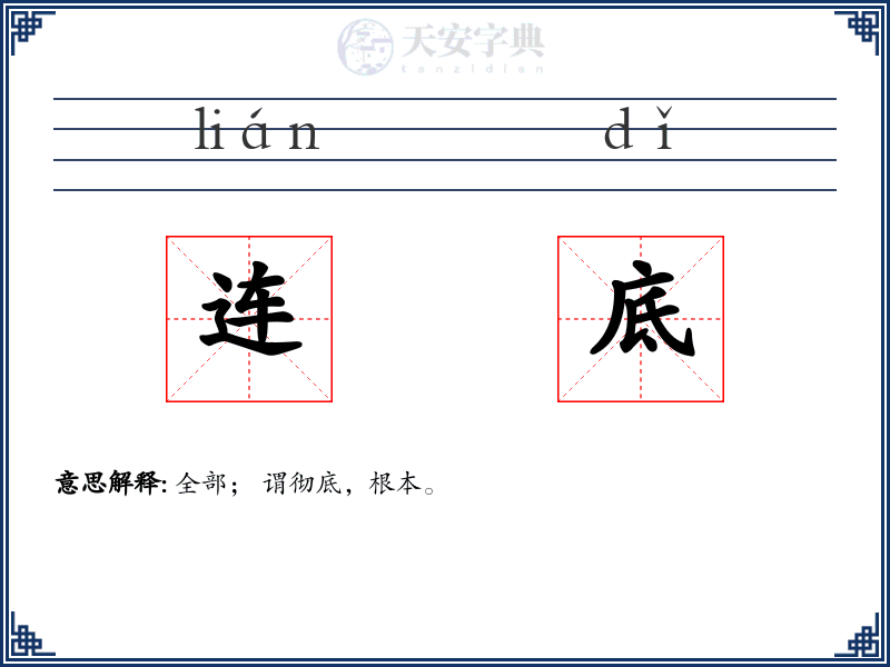 连底