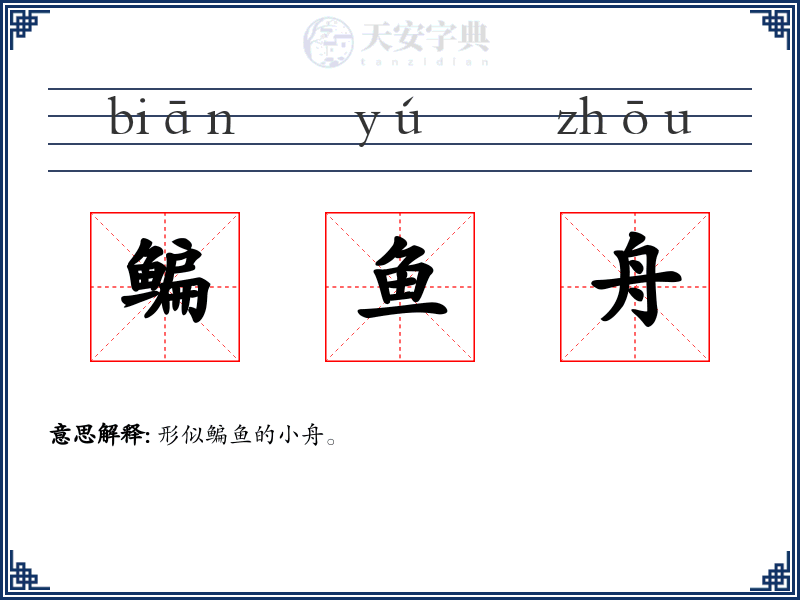 鳊鱼舟