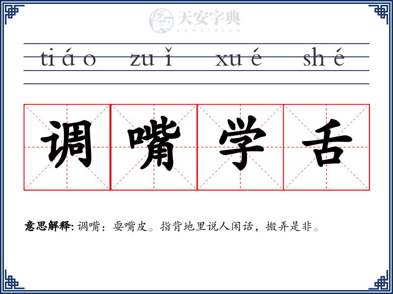 调嘴学舌