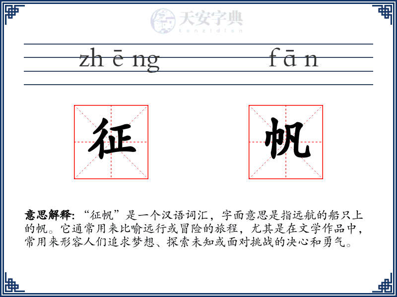 征帆