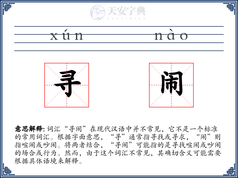 寻闹