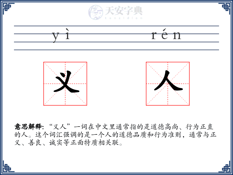 义人