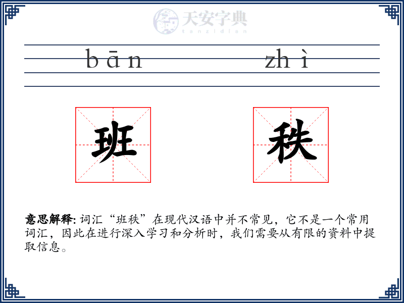班秩