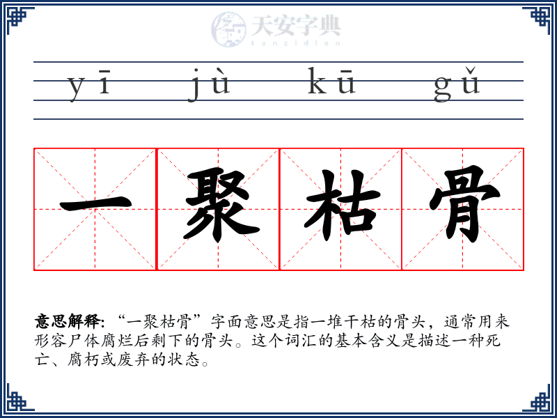 一聚枯骨