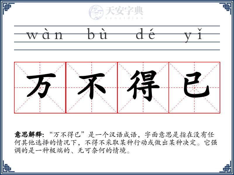 万不得已