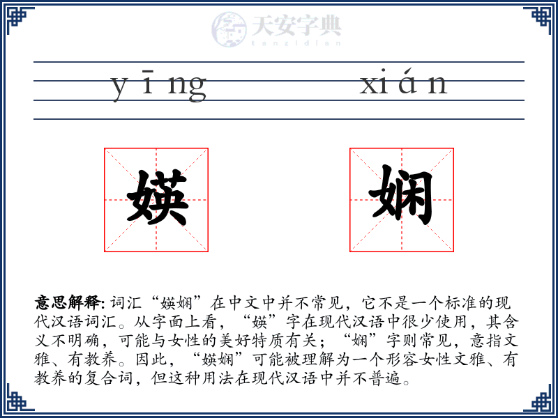 媖娴