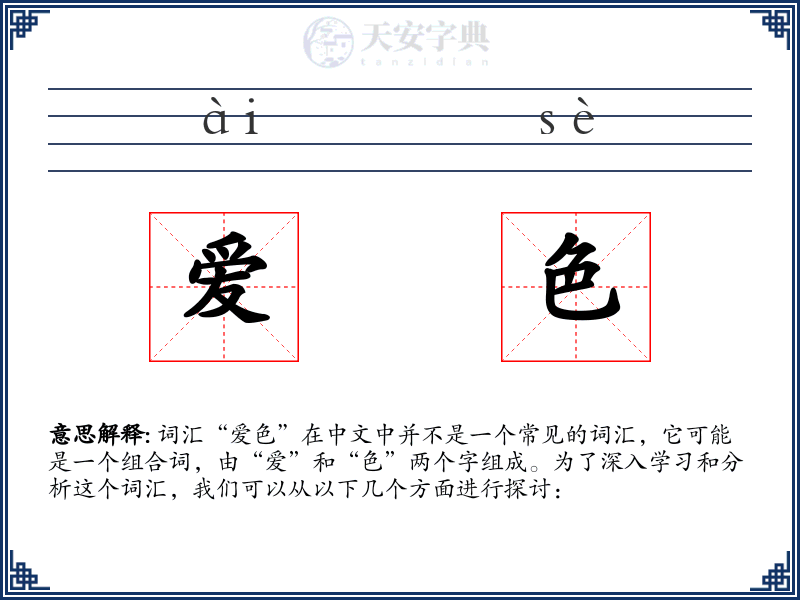 爱色