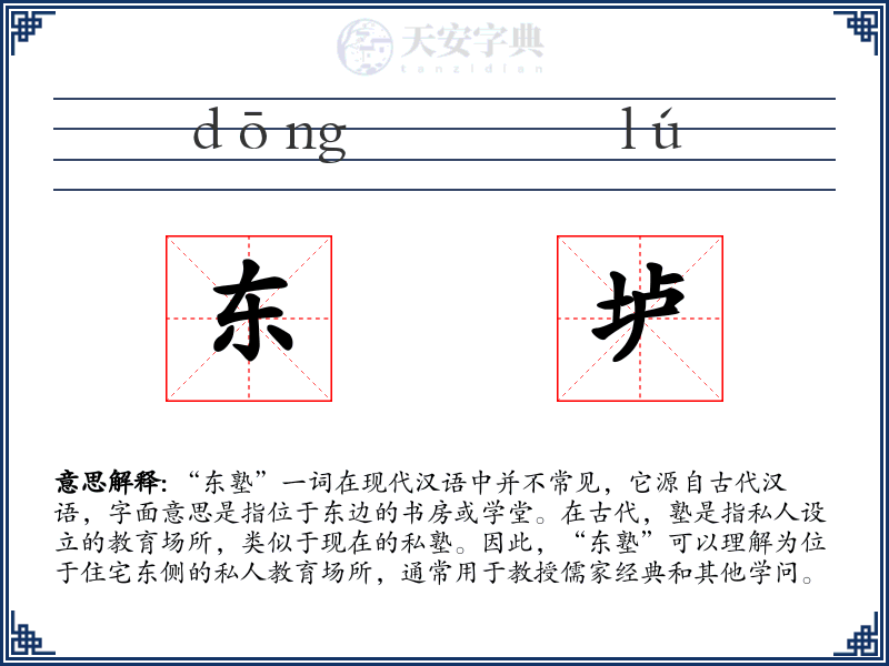 东垆