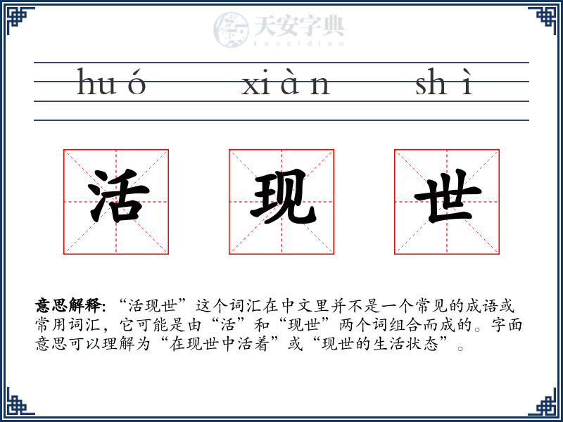活现世