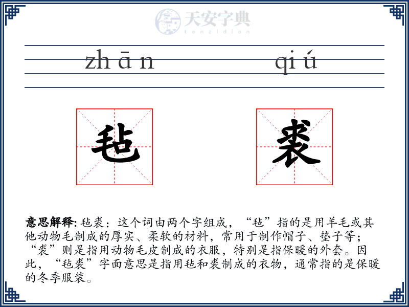 毡裘