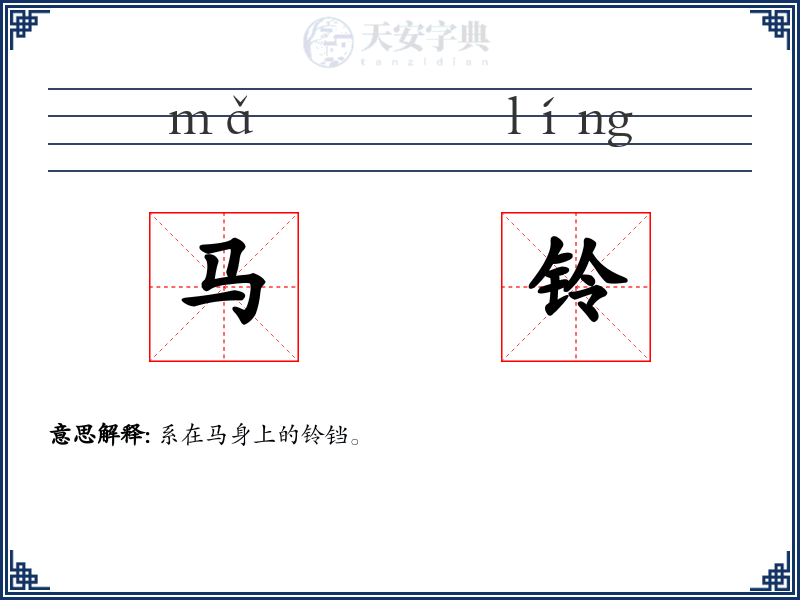 马铃