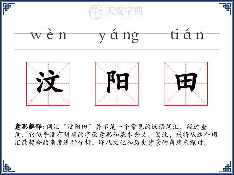 汶阳田
