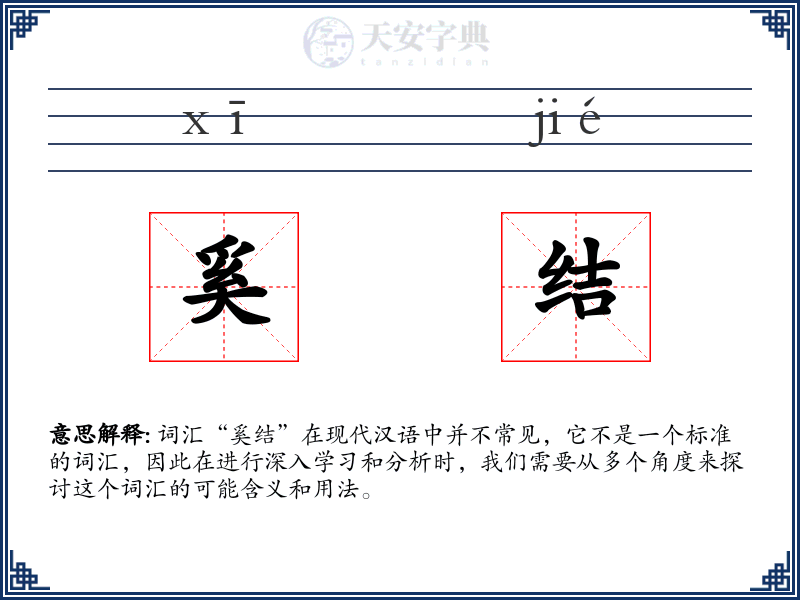 奚结