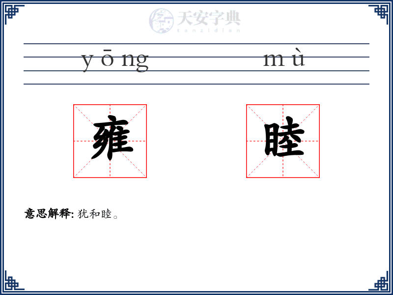 雍睦