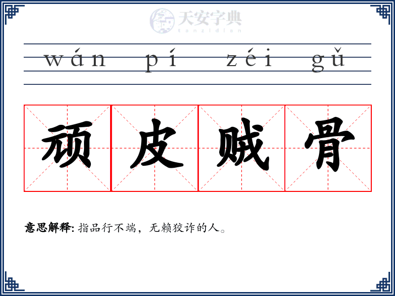 顽皮贼骨