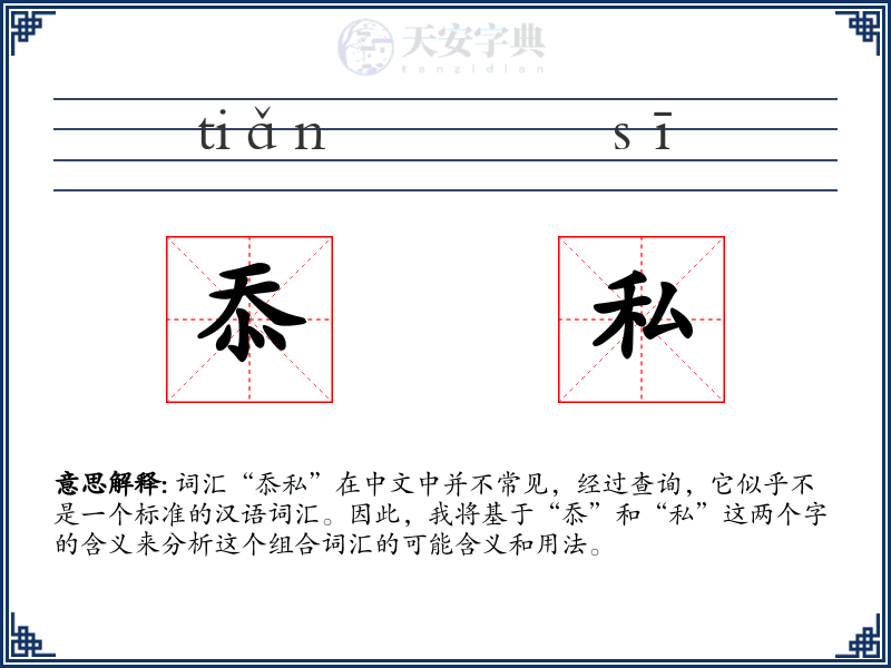 忝私