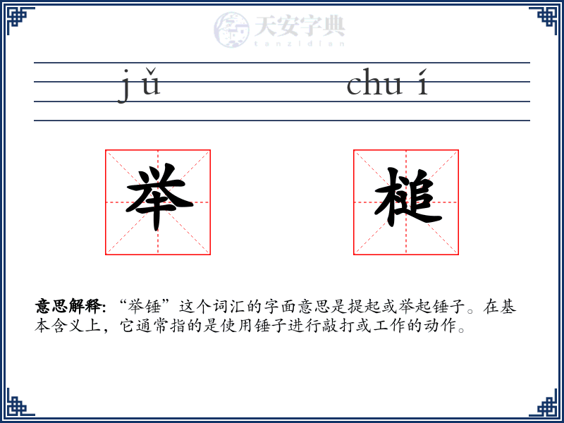举槌