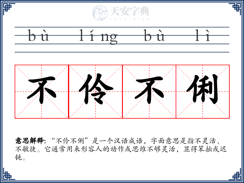 不伶不俐