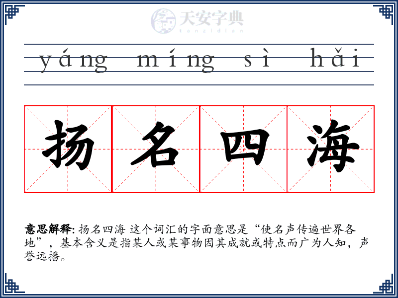 扬名四海