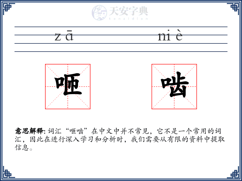 咂啮