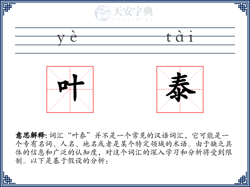 叶泰