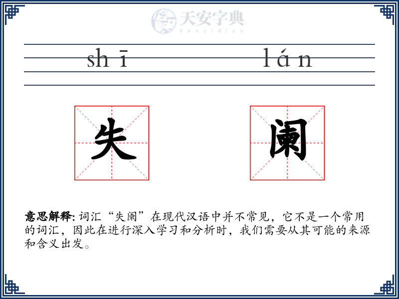 失阑