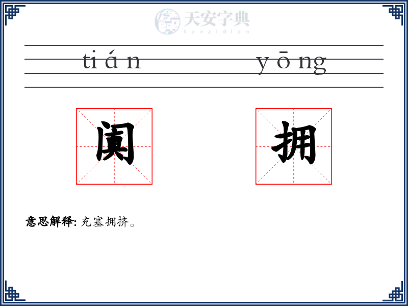 阗拥